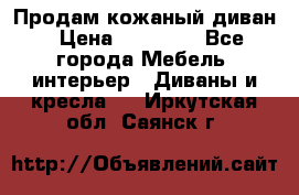 Продам кожаный диван › Цена ­ 10 000 - Все города Мебель, интерьер » Диваны и кресла   . Иркутская обл.,Саянск г.